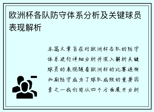 欧洲杯各队防守体系分析及关键球员表现解析 欧洲杯各队防守体系分析及关键球员表现解析