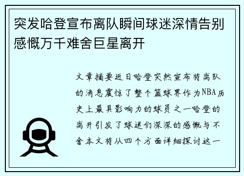 突发哈登宣布离队瞬间球迷深情告别感慨万千难舍巨星离开
