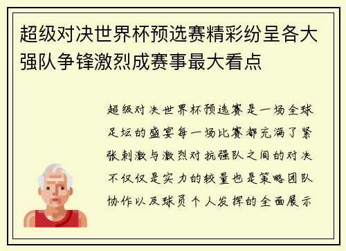 超级对决世界杯预选赛精彩纷呈各大强队争锋激烈成赛事最大看点