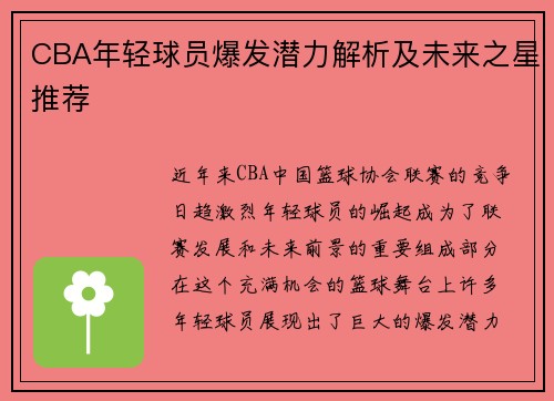 CBA年轻球员爆发潜力解析及未来之星推荐 CBA年轻球员爆发潜力解析及未来之星推荐