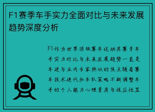 F1赛季车手实力全面对比与未来发展趋势深度分析 F1赛季车手实力全面对比与未来发展趋势深度分析