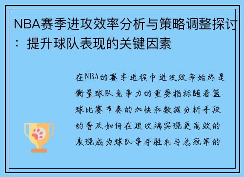 NBA赛季进攻效率分析与策略调整探讨:提升球队表现的关键因素 NBA赛季进攻效率分析与策略调整探讨:提升球队表现的关键因素