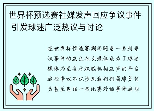 世界杯预选赛社媒发声回应争议事件 引发球迷广泛热议与讨论 世界杯预选赛社媒发声回应争议事件 引发球迷广泛热议与讨论