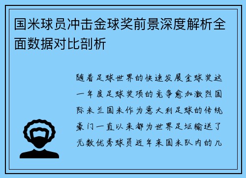 国米球员冲击金球奖前景深度解析全面数据对比剖析 国米球员冲击金球奖前景深度解析全面数据对比剖析