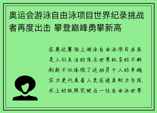 奥运会游泳自由泳项目世界纪录挑战者再度出击 攀登巅峰勇攀新高