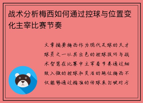 战术分析梅西如何通过控球与位置变化主宰比赛节奏 战术分析梅西如何通过控球与位置变化主宰比赛节奏
