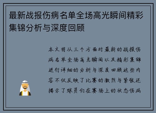 最新战报伤病名单全场高光瞬间精彩集锦分析与深度回顾 最新战报伤病名单全场高光瞬间精彩集锦分析与深度回顾