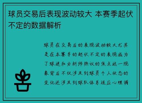 球员交易后表现波动较大 本赛季起伏不定的数据解析 球员交易后表现波动较大 本赛季起伏不定的数据解析
