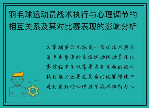 羽毛球运动员战术执行与心理调节的相互关系及其对比赛表现的影响分析