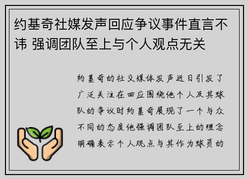 约基奇社媒发声回应争议事件直言不讳 强调团队至上与个人观点无关 约基奇社媒发声回应争议事件直言不讳 强调团队至上与个人观点无关