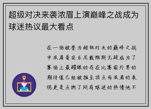 超级对决来袭浓眉上演巅峰之战成为球迷热议最大看点 超级对决来袭浓眉上演巅峰之战成为球迷热议最大看点