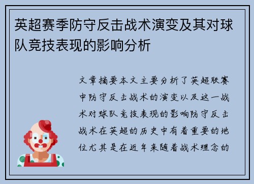 英超赛季防守反击战术演变及其对球队竞技表现的影响分析