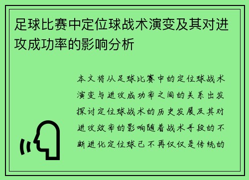 足球比赛中定位球战术演变及其对进攻成功率的影响分析