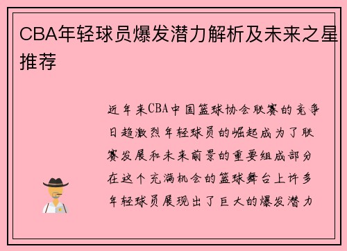 CBA年轻球员爆发潜力解析及未来之星推荐 CBA年轻球员爆发潜力解析及未来之星推荐
