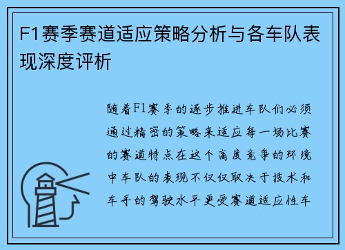 F1赛季赛道适应策略分析与各车队表现深度评析 F1赛季赛道适应策略分析与各车队表现深度评析