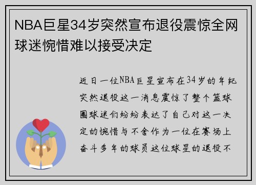NBA巨星34岁突然宣布退役震惊全网 球迷惋惜难以接受决定 NBA巨星34岁突然宣布退役震惊全网 球迷惋惜难以接受决定