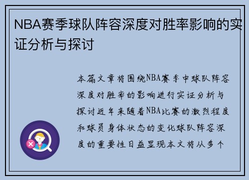 NBA赛季球队阵容深度对胜率影响的实证分析与探讨