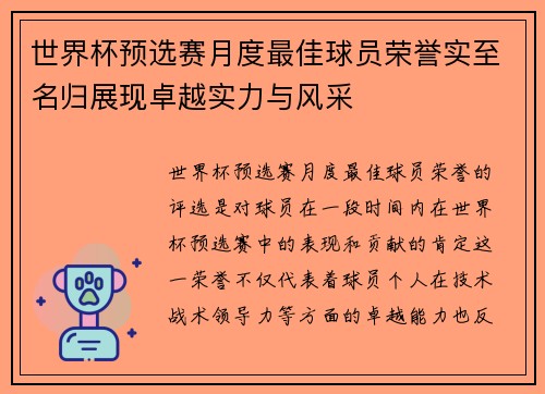 世界杯预选赛月度最佳球员荣誉实至名归展现卓越实力与风采