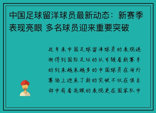 中国足球留洋球员最新动态:新赛季表现亮眼 多名球员迎来重要突破 中国足球留洋球员最新动态:新赛季表现亮眼 多名球员迎来重要突破