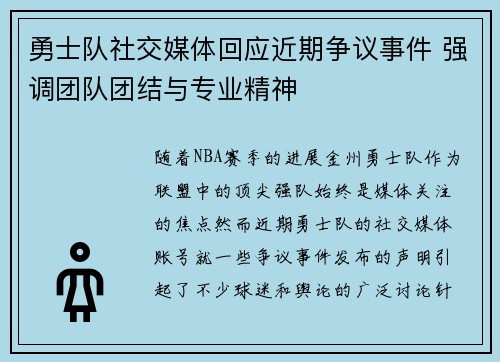 勇士队社交媒体回应近期争议事件 强调团队团结与专业精神 勇士队社交媒体回应近期争议事件 强调团队团结与专业精神
