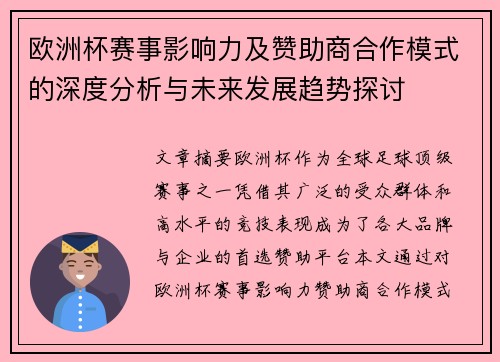 欧洲杯赛事影响力及赞助商合作模式的深度分析与未来发展趋势探讨