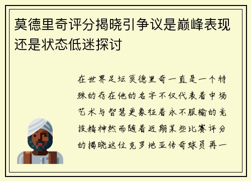 莫德里奇评分揭晓引争议是巅峰表现还是状态低迷探讨 莫德里奇评分揭晓引争议是巅峰表现还是状态低迷探讨