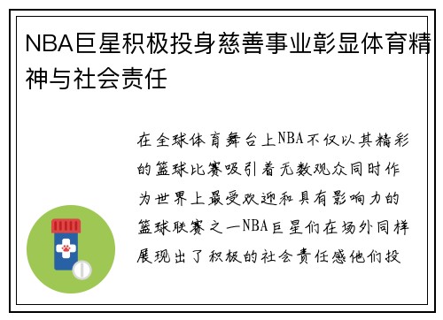 NBA巨星积极投身慈善事业彰显体育精神与社会责任 NBA巨星积极投身慈善事业彰显体育精神与社会责任