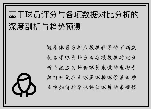 基于球员评分与各项数据对比分析的深度剖析与趋势预测