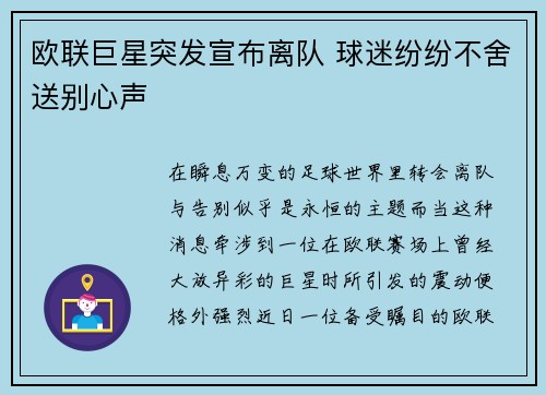 欧联巨星突发宣布离队 球迷纷纷不舍送别心声