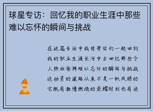 球星专访：回忆我的职业生涯中那些难以忘怀的瞬间与挑战