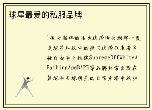 球星最爱的私服品牌