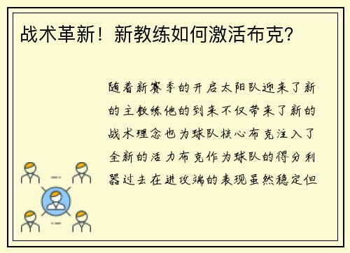 战术革新！新教练如何激活布克？