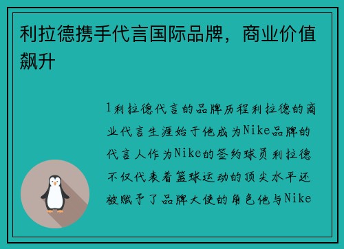 利拉德携手代言国际品牌，商业价值飙升