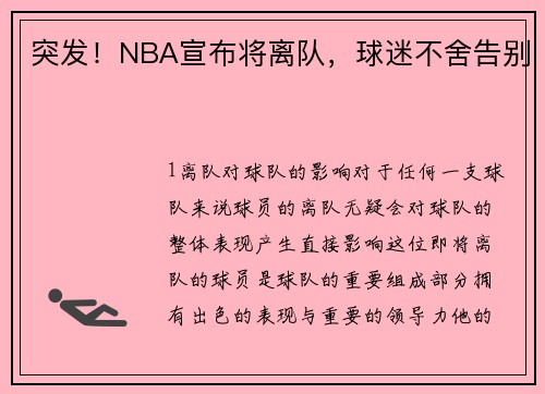 突发！NBA宣布将离队，球迷不舍告别