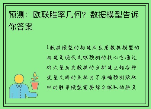 预测：欧联胜率几何？数据模型告诉你答案