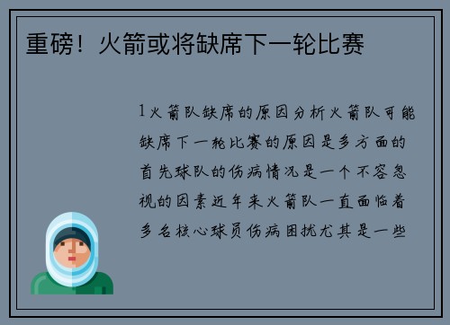 重磅！火箭或将缺席下一轮比赛