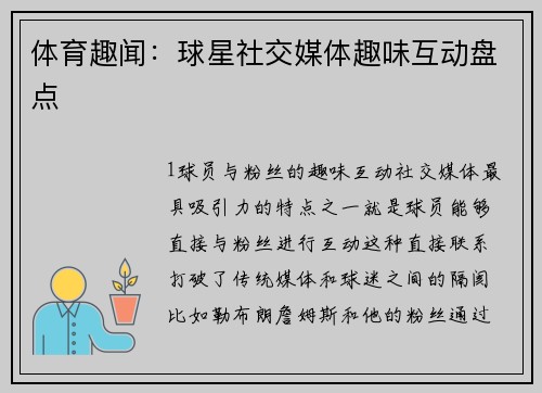 体育趣闻：球星社交媒体趣味互动盘点