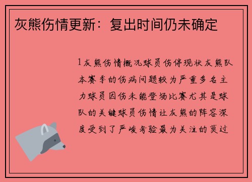 灰熊伤情更新：复出时间仍未确定