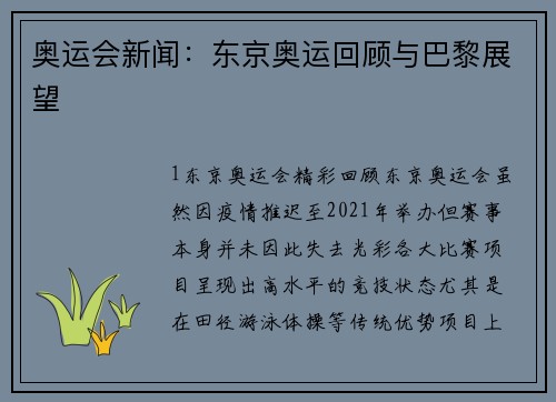 奥运会新闻：东京奥运回顾与巴黎展望