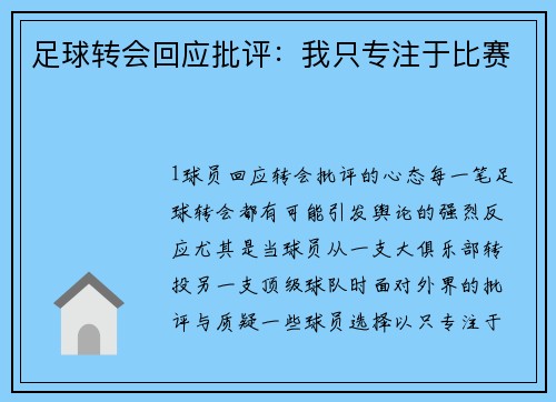 足球转会回应批评：我只专注于比赛