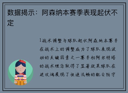 数据揭示：阿森纳本赛季表现起伏不定