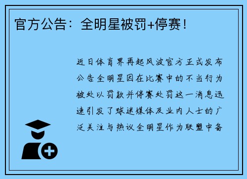 官方公告：全明星被罚+停赛！