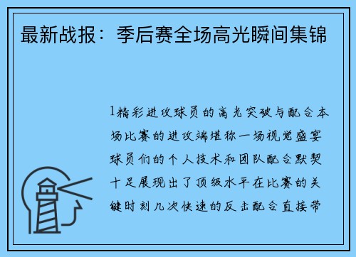 最新战报：季后赛全场高光瞬间集锦