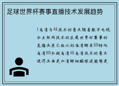 足球世界杯赛事直播技术发展趋势