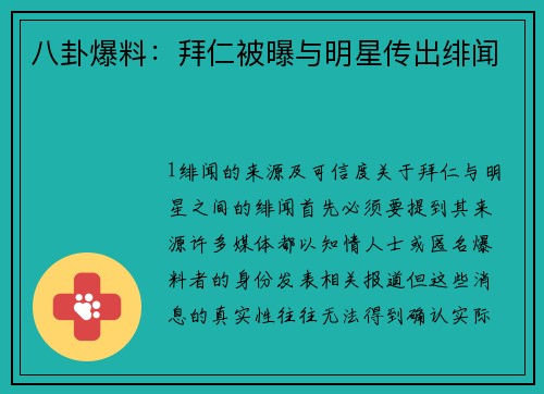 八卦爆料：拜仁被曝与明星传出绯闻