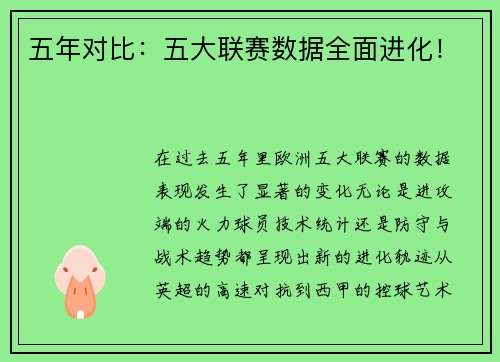 五年对比：五大联赛数据全面进化！