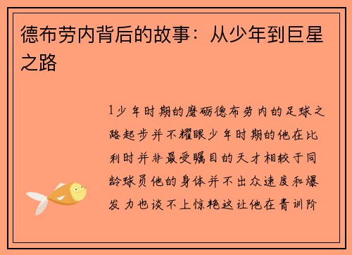 德布劳内背后的故事：从少年到巨星之路