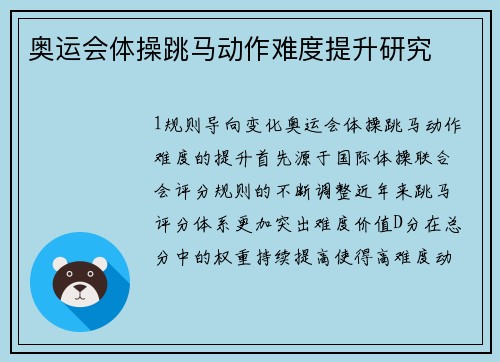 奥运会体操跳马动作难度提升研究
