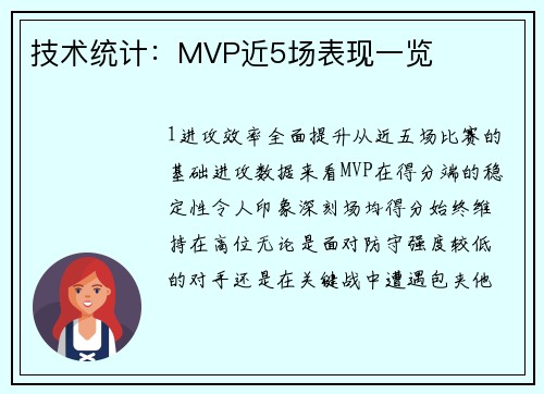 技术统计：MVP近5场表现一览
