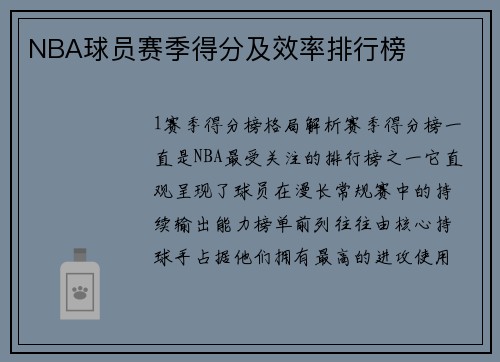 NBA球员赛季得分及效率排行榜